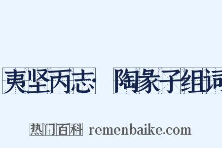 夷坚丙志·陶彖子组词是什么意思的图片